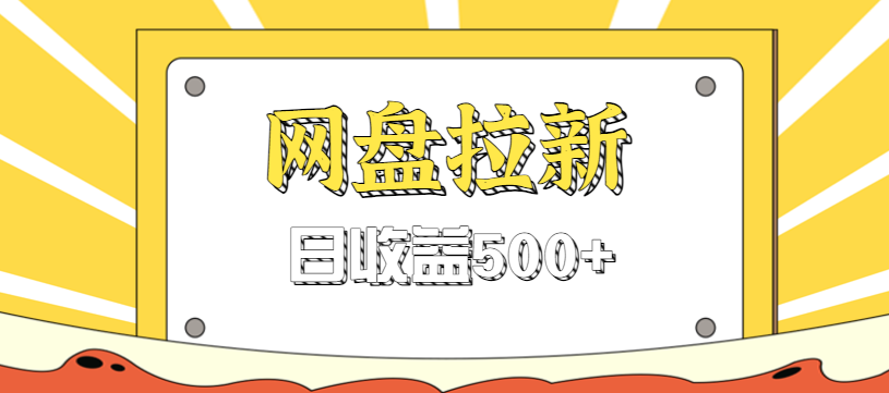 零门槛信息差项目，利用热门事件操作网盘拉新赚钱玩法，日收益500+-天韵资源网