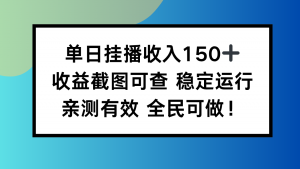 单日挂播收入150+，收益截图可查 稳定运行，全民可做!-天韵资源网