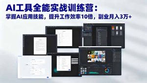 AI工具全能实战训练营：掌握AI应用技能，提升工作效率10倍，副业月入3万+-天韵资源网