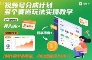 视频号分成计划多个赛道玩法实操教学,制作简单高收益,小白也能月入8k+-天韵资源网