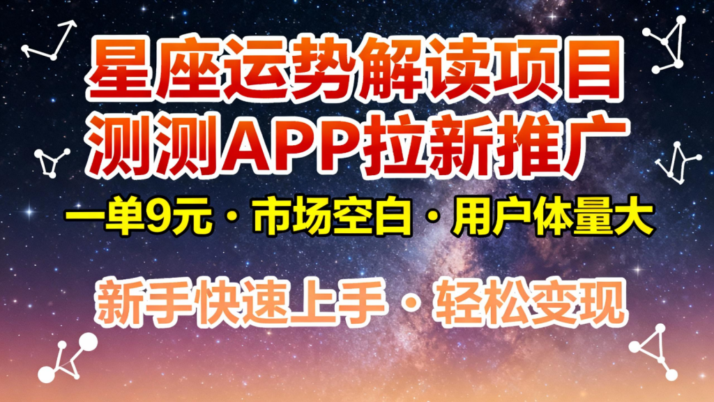 星座运势解读项目，测测APP拉新推广，9元/单，市场空白，用户体量大，新手也能快速...-天韵资源网