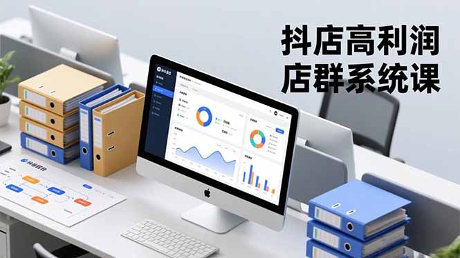 抖店高利润店群系统课，店群搭建、选品策略、运营管控，构建标准体系，矩阵月入20万+-天韵资源网