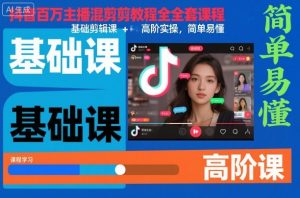 抖音百万主播混剪教程全套课程，基础剪辑课+高阶实操，简单易懂-天韵资源网