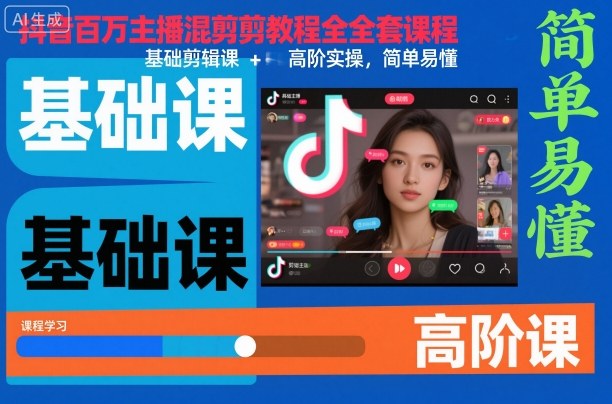 抖音百万主播混剪教程全套课程,基础剪辑课+高阶实操,简单易懂-天韵资源网
