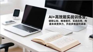 AI+高效能实战训练营，破除认知、精准提问、实战应用，构建未来竞争力，开启多维盈利渠道-天韵资源网