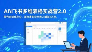 AI+飞书多维表格实战营2.0:零代码自动化办公,适合多职业月收入增加2万元-天韵资源网