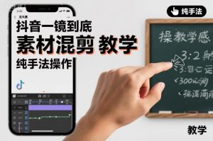 抖音一镜到底素材混剪教学，纯手法操作-天韵资源网