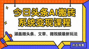 2025今日头条最新AI玩法教程，涵盖微头条、文章、微视频三种变现玩法，...-天韵资源网