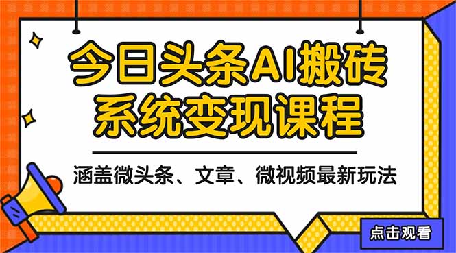 2025今日头条最新AI玩法教程，涵盖微头条、文章、微视频三种变现玩法，...-天韵资源网