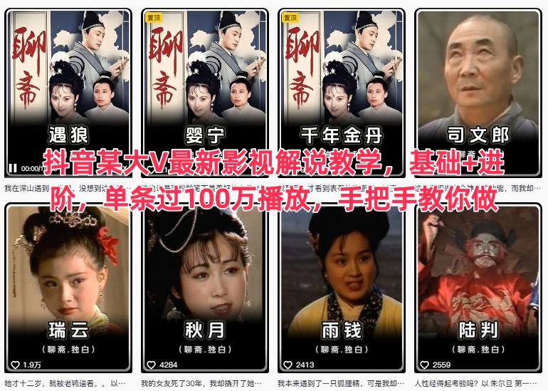 抖音某大V最新影视解说教学，基础+进阶，单条过100万播放，手把手教你做-天韵资源网