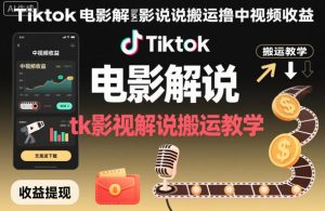 Tiktok电影解说搬运撸中视频收益，tk影视解说搬运教学-天韵资源网