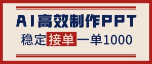 告别打工！用AI做PPT赚稿费，稳定月入1-2W，提供接单渠道-天韵资源网