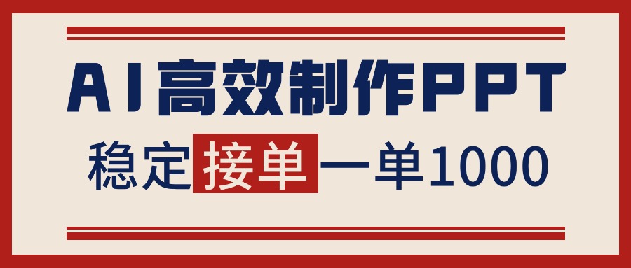 告别打工！用AI做PPT赚稿费，稳定月入1-2W，提供接单渠道-天韵资源网