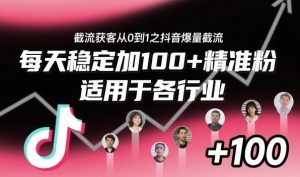 ‌​⁢⁡​⁤​⁡⁡‌‌⁤⁤​‍‬‬⁡⁡​‍⁢‍⁢​​⁢‌⁣⁢​⁣⁢⁣‬​‌​‬⁤‌‌⁡‍​⁤截流获客从0到1之抖音爆量截流，每天稳定加100+精准粉，适用于各行业-天韵资源网