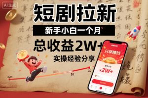 短剧拉新新手小白一个月总收益2W+实操经验分享-天韵资源网