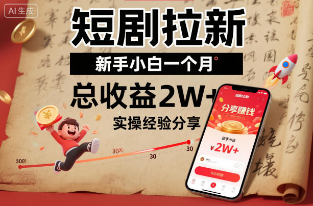 短剧拉新新手小白一个月总收益2W+实操经验分享-天韵资源网