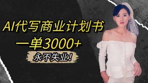 AI代写商业计划书，一单3000+，提供接单渠道，主打长期稳定，永不失业-天韵资源网