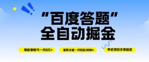 百度答题全自动掘金，单机单号一天轻松6米，矩阵去做单月稳定3k+，操作简单无脑去跑【揭秘】-天韵资源网