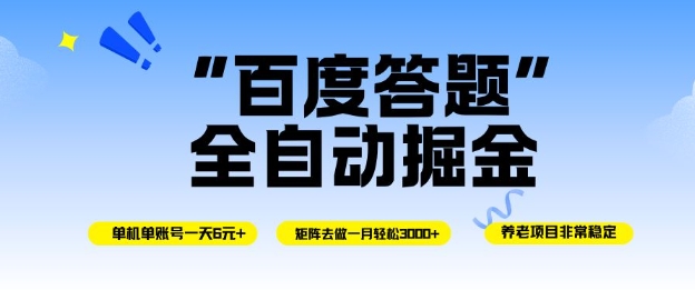 百度答题全自动掘金,单机单号一天轻松6米,矩阵去做单月稳定3k+,操作简单无脑去跑【揭秘】-天韵资源网