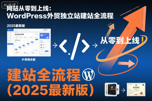 网站从零到上线:WordPress外贸独立站建站全流程(2025最新版)-天韵资源网