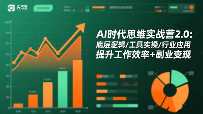 AI时代思维实战营2.0:底层逻辑/工具实操/行业应用 提升工作效率+副业变现-天韵资源网