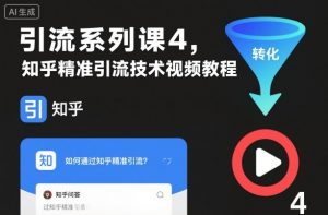 引流系列课4,知乎精准引流技术视频教程-天韵资源网