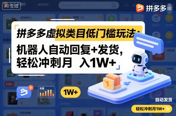 拼多多虚拟类目低门槛玩法:机器人自动回复+发货,轻松冲刺月入1W+-天韵资源网