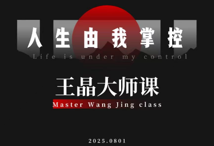 王晶大师课：流量破局-人生由我掌控-天韵资源网