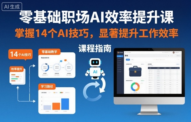 零基础职场AI效率提升课,掌握14个AI技巧,显著提升工作效率-天韵资源网