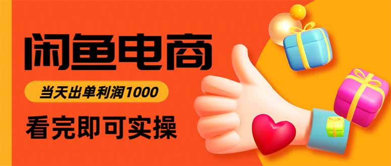 闲鱼高利润电商,当天上架当天出单,一单利润300-天韵资源网