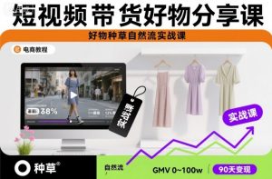 短视频带货好物分享课，好物种草自然流实战课-天韵资源网