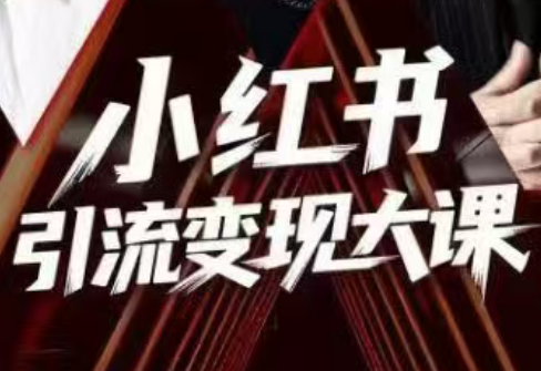 群响·小红书引流变现大课(11月15-16日线下课)-天韵资源网