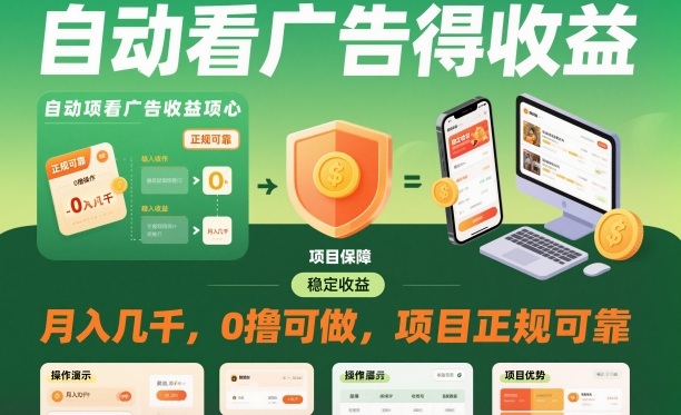 自动看广告就能得收益,月入几千,0撸可做,项目正规可靠【揭秘】-天韵资源网