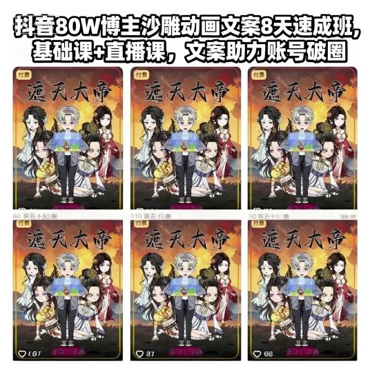 抖音80W博主沙雕动画文案8天速成班，基础课+直播课，文案助力账号破圈-天韵资源网