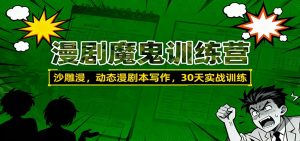 漫剧魔鬼训练营:沙雕漫、动态漫剧本写作,30天实战训练-天韵资源网