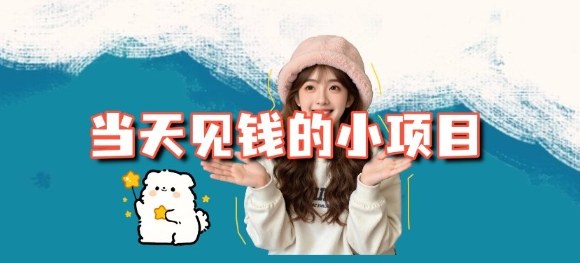 当天能收益的3个小项目拆解_包括平台+操作流程-天韵资源网