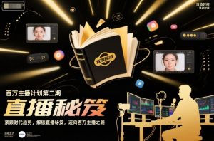 百万主播计划第二期，紧跟时代趋势，解锁直播秘笈，近向百万主播之路-天韵资源网