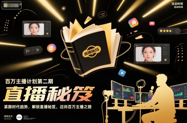 百万主播计划第二期，紧跟时代趋势，解锁直播秘笈，近向百万主播之路-天韵资源网