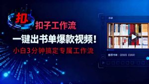 利用扣子工作流一键生成书单爆款视频，小白三分钟搞定专属工作流-天韵资源网