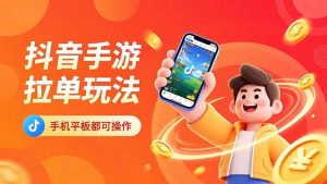 抖音手游拉单玩法，手机平板都可以操作，一天十分钟也可以收入上k！-天韵资源网