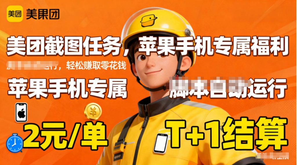 苹果手机专属掘金美团截图，2元一个任务-天韵资源网