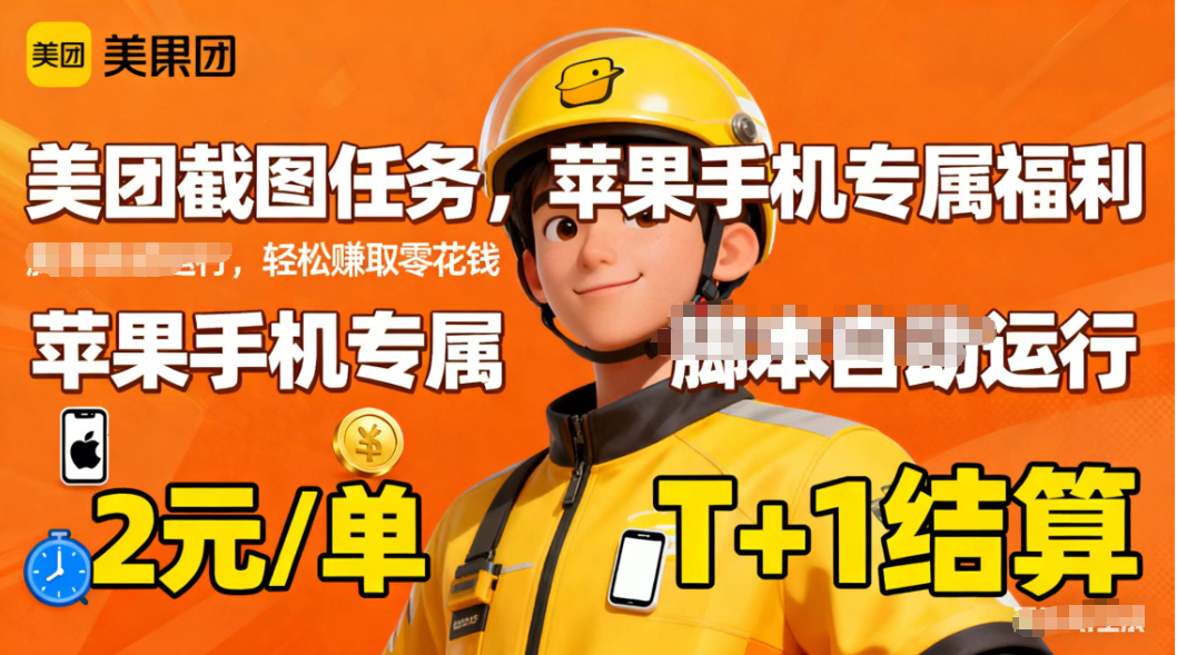 苹果手机专属掘金美团截图，2元一个任务-天韵资源网
