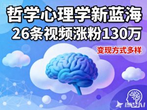 短视频新蓝海，哲学心理学赛道，26条视频涨粉130W，变现方式多样-天韵资源网