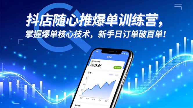 抖店随心推爆单训练营，掌握爆单核心技术，新手日订单破百单！-天韵资源网