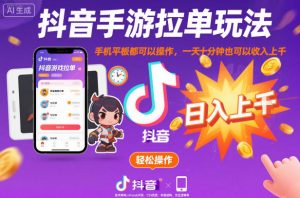 抖音手游拉单玩法，手机平板都可以操作，一天十分钟也可以收入上K【揭秘】-天韵资源网