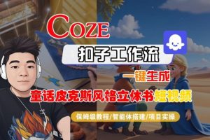 Coze扣子智能体工作流一键生成“童话皮克斯风格立体书短视频“短视频，全流程保姆级教学-天韵资源网