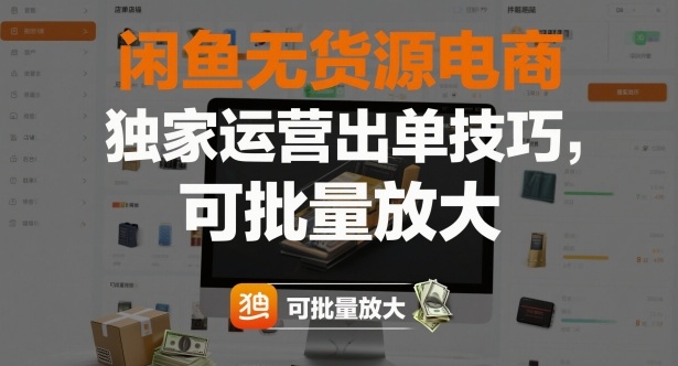 闲鱼无货源电商,独家运营出单技巧,可批量放大-天韵资源网