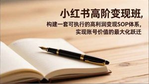 小红书高阶变现班，构建一套可执行的高利润变现SOP体系，实现账号价值的最大化跃迁-天韵资源网