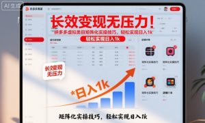 长效变现无压力！拼多多虚拟类目矩阵化实操技巧，轻松实现日入1k【揭秘】-天韵资源网