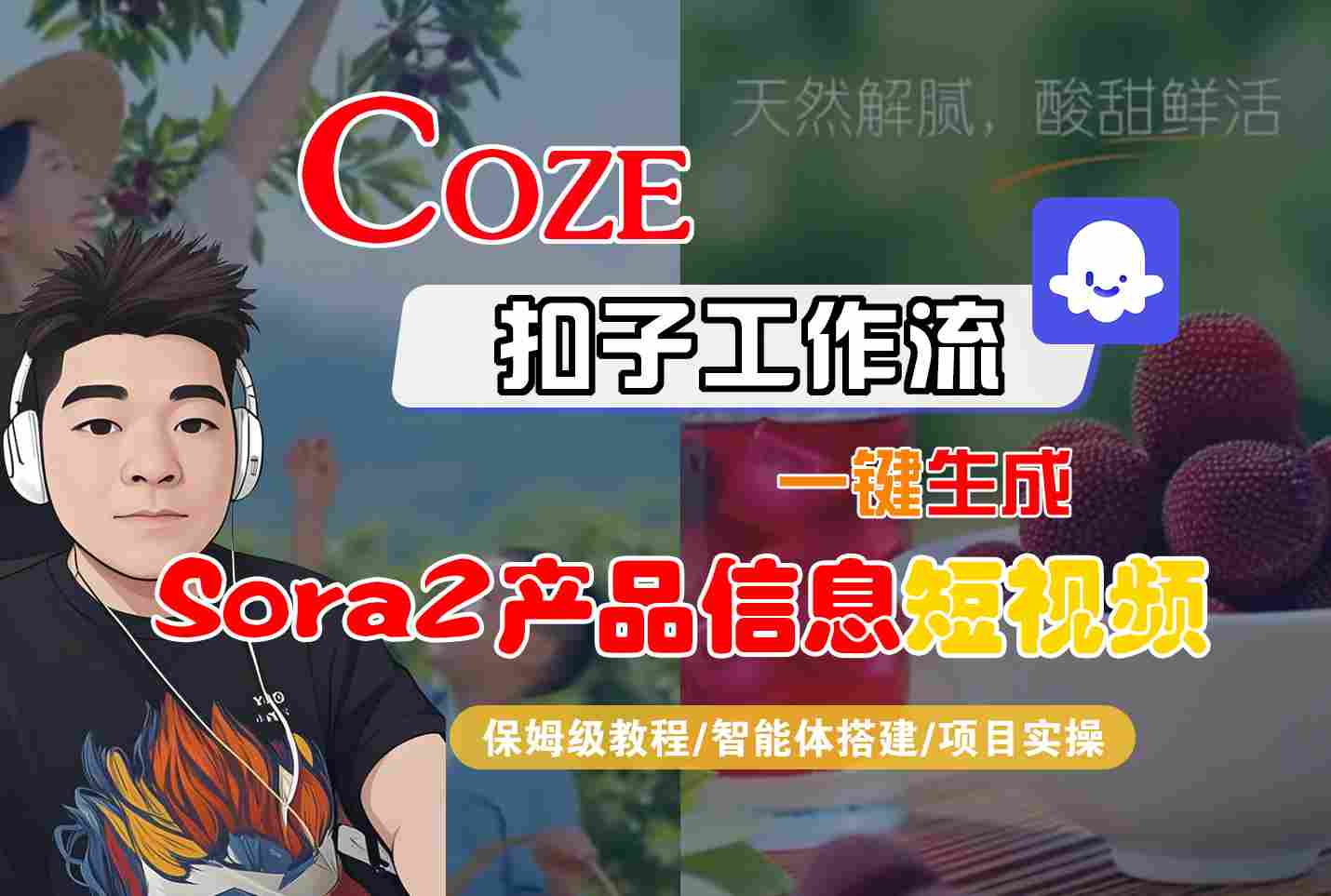 Coze扣子智能体工作流一键生成“SORA2产品信息“短视频,全流程保姆级教学-天韵资源网